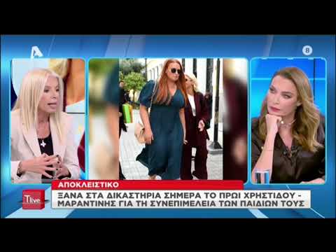 Σίσσυ Χρηστίδου - Θοδωρής Μαραντίνης: Τι σημαίνει πρακτικά η συνεπιμέλεια που ζητά ο τραγουδιστής